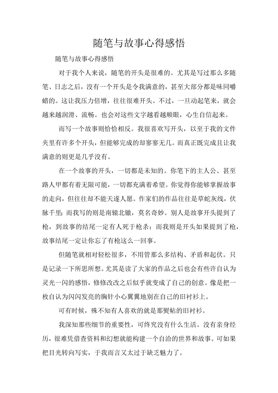 随笔与故事心得感悟.doc_第1页