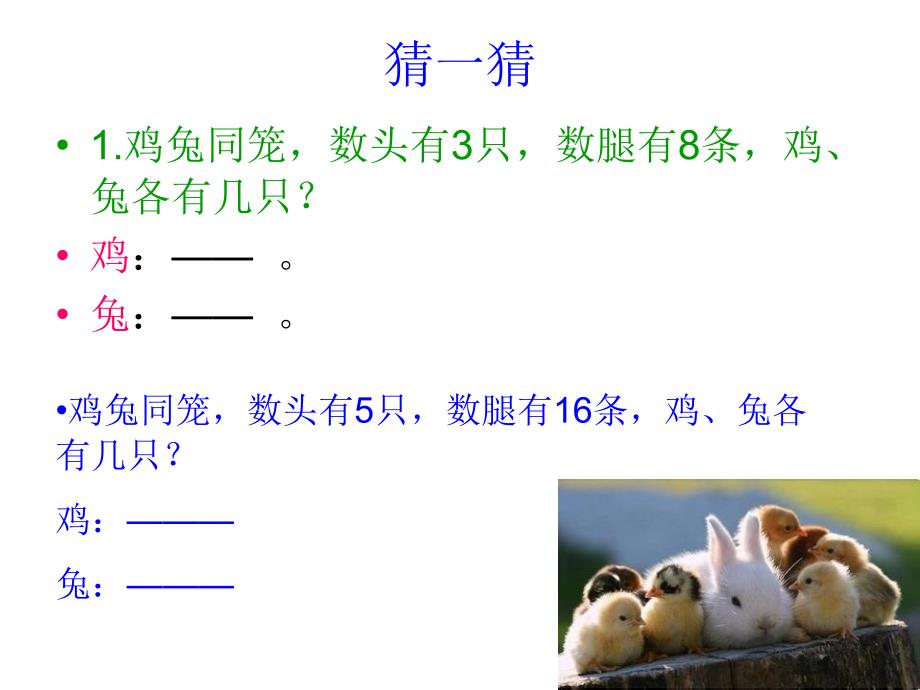 复件鸡兔同笼Microsoft_PowerPoint_演示文稿_第3页