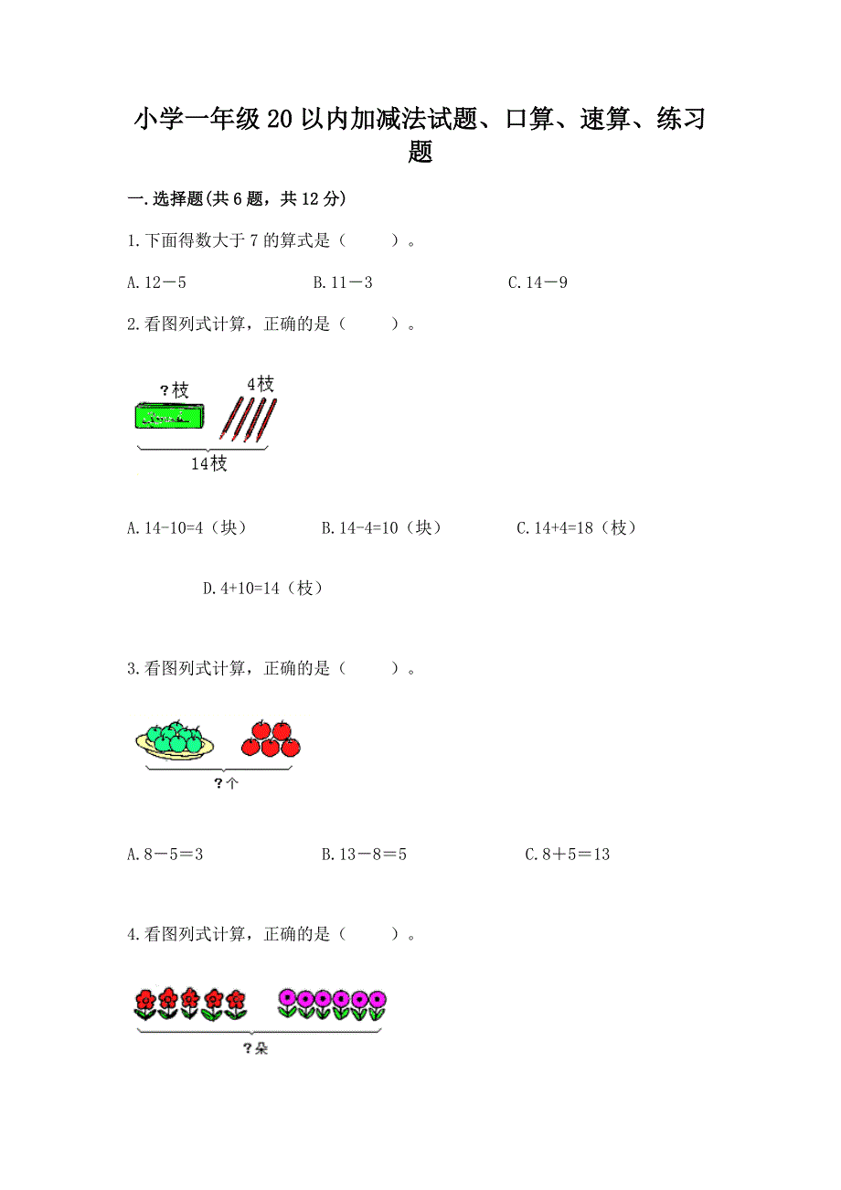 小学一年级20以内加减法试题、口算、速算、练习题加答案解析.docx_第1页