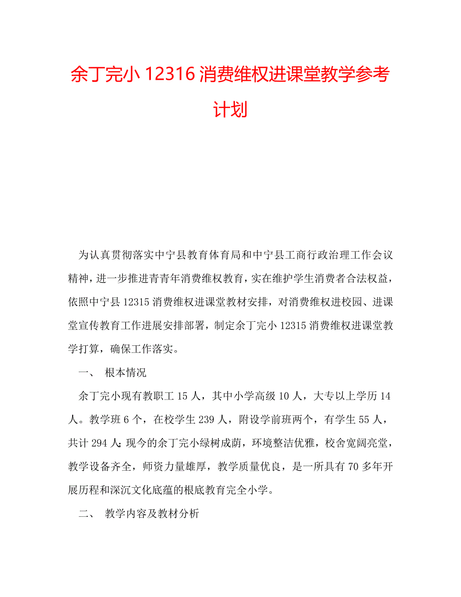 余丁完小12316消费维权进课堂教学参考计划 .doc_第1页