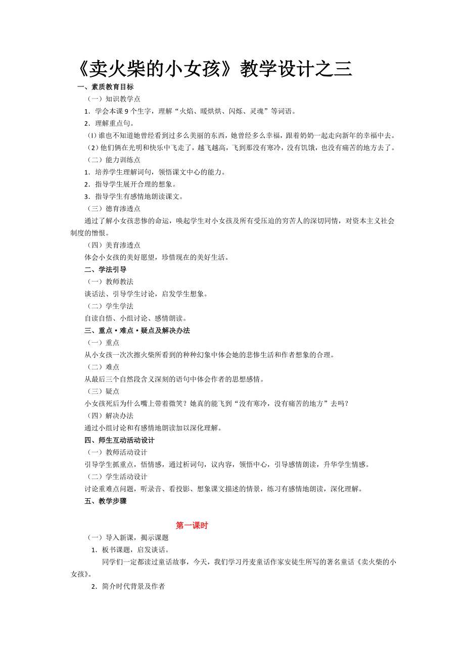 《卖火柴的小女孩》教学设计之三.doc_第1页