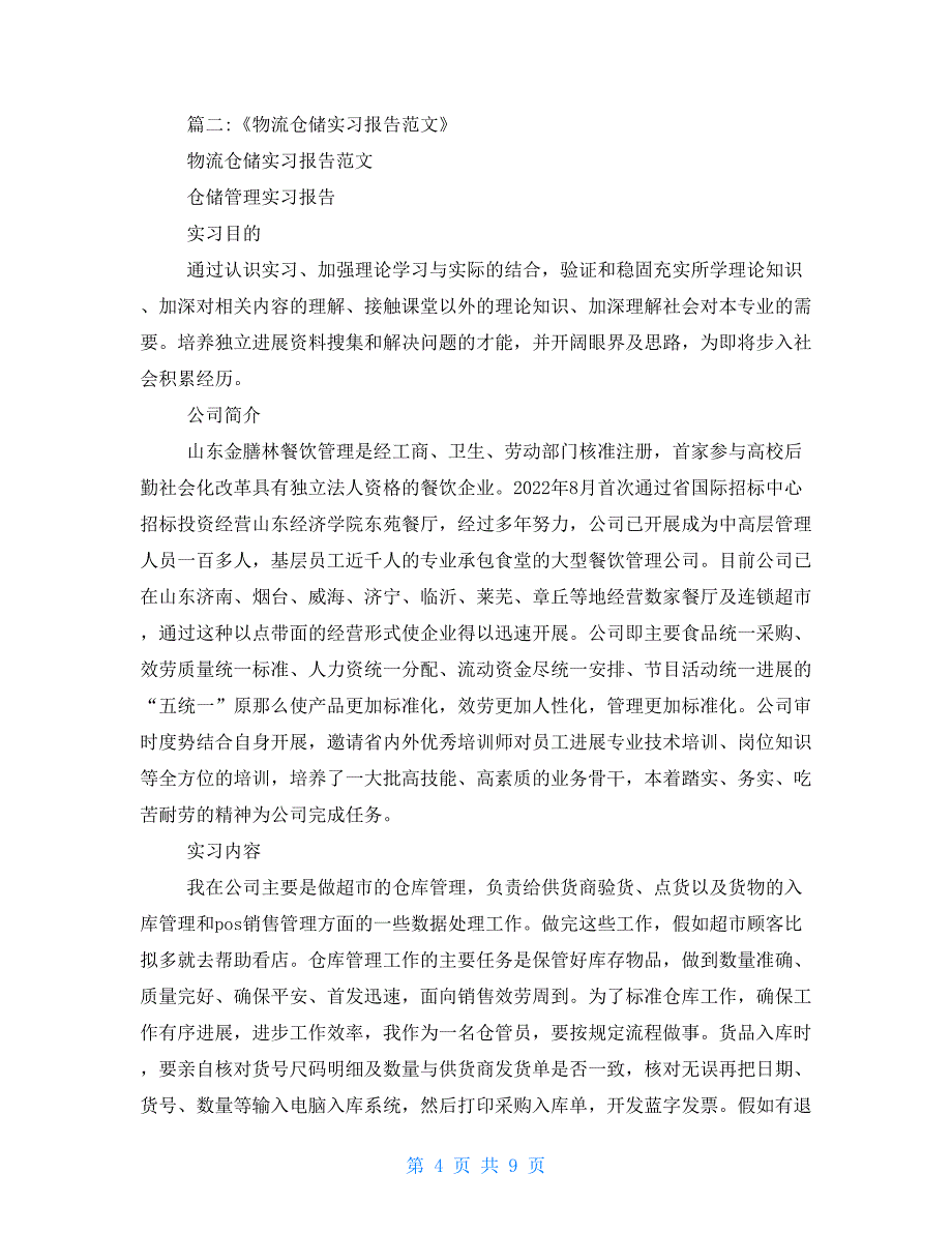 仓库实习报告例文_第4页