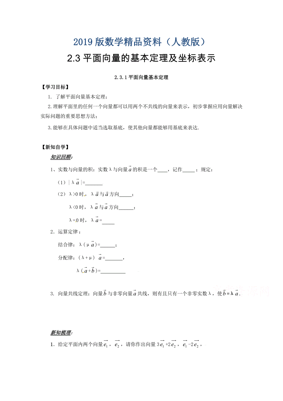 高中数学必修四导学案：2.3.1平面向量基本定理_第1页