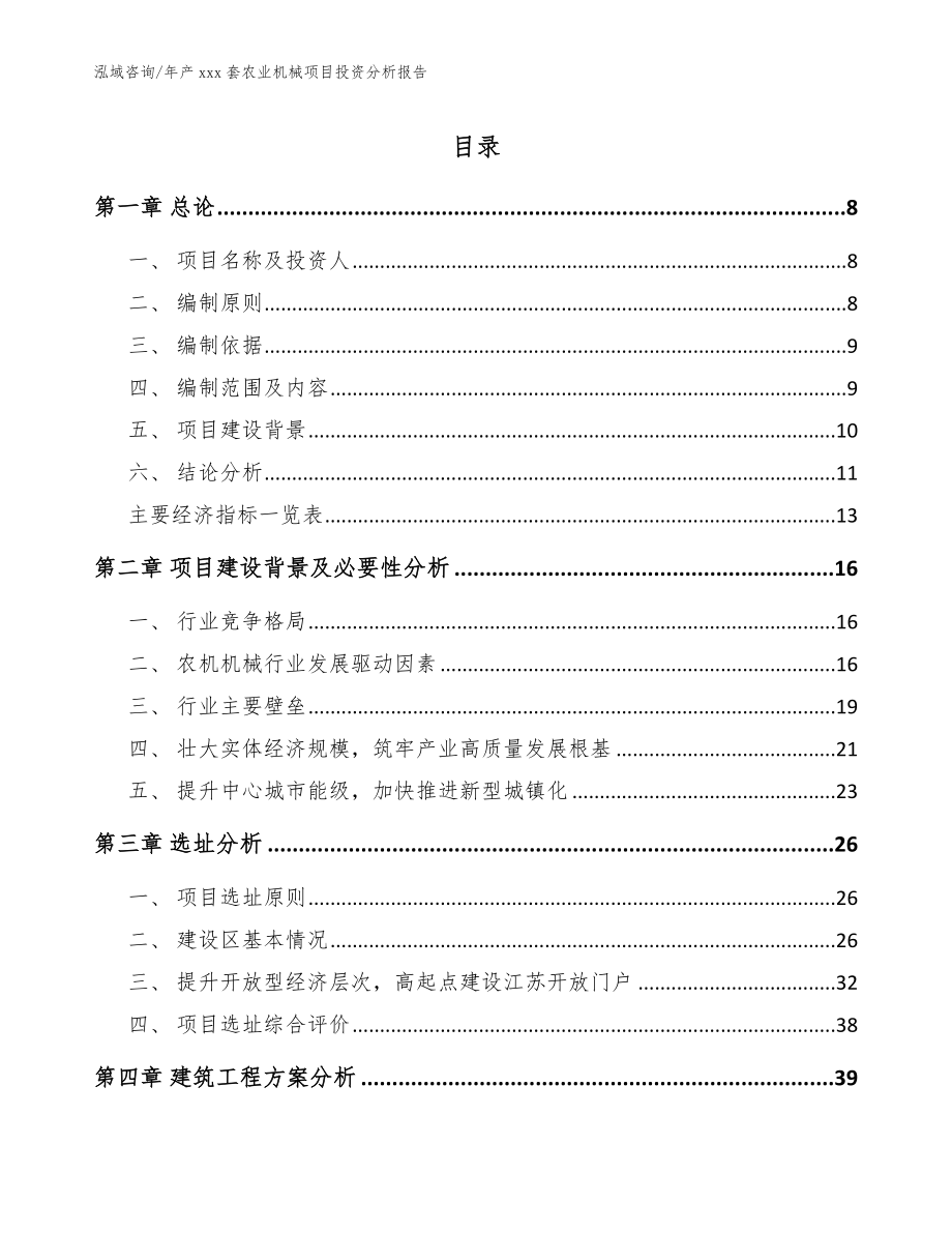 年产xxx套农业机械项目投资分析报告_参考模板_第1页