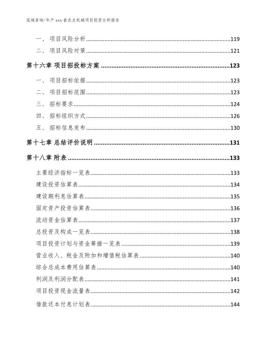 年产xxx套农业机械项目投资分析报告_参考模板_第5页