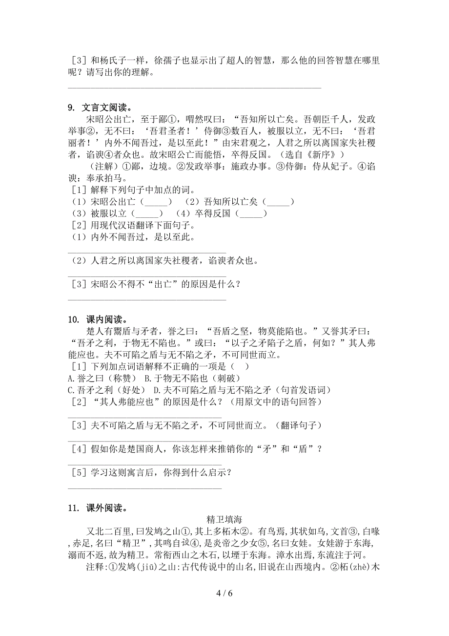 2022年人教版五年级下学期语文文言文阅读理解家庭专项练习_第4页