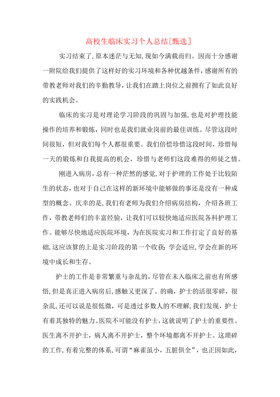 高校生临床实习个人总结_第1页