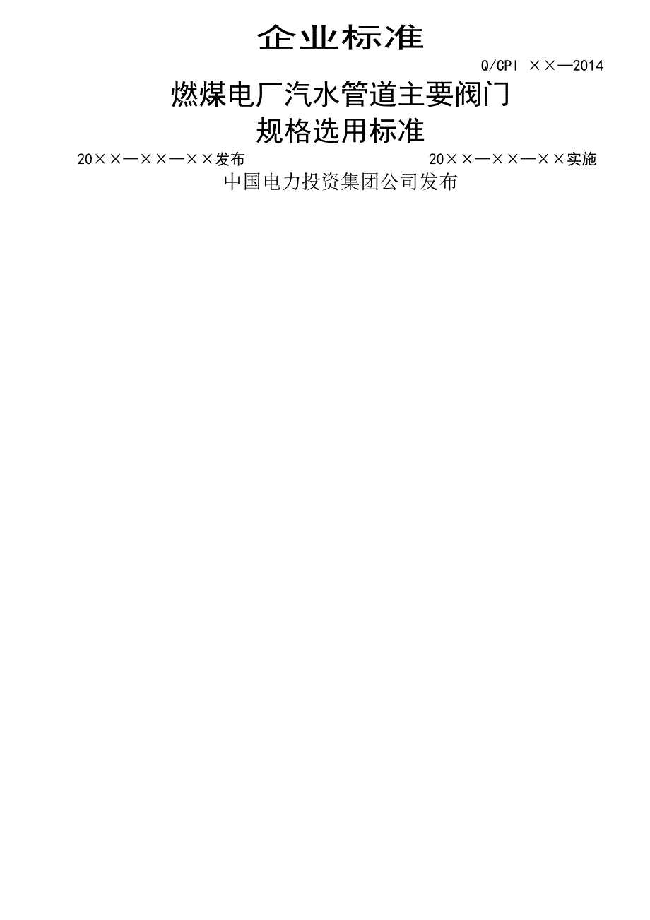 燃煤电厂汽水管道主要阀门规格选用标准_第1页