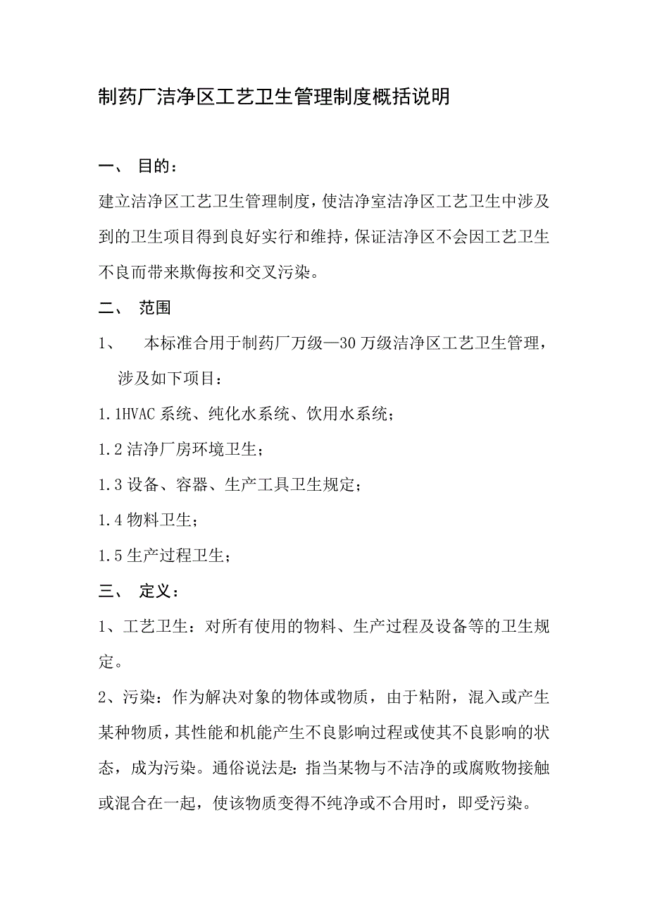 制药厂洁净区工艺卫生管理制度概括.doc_第1页