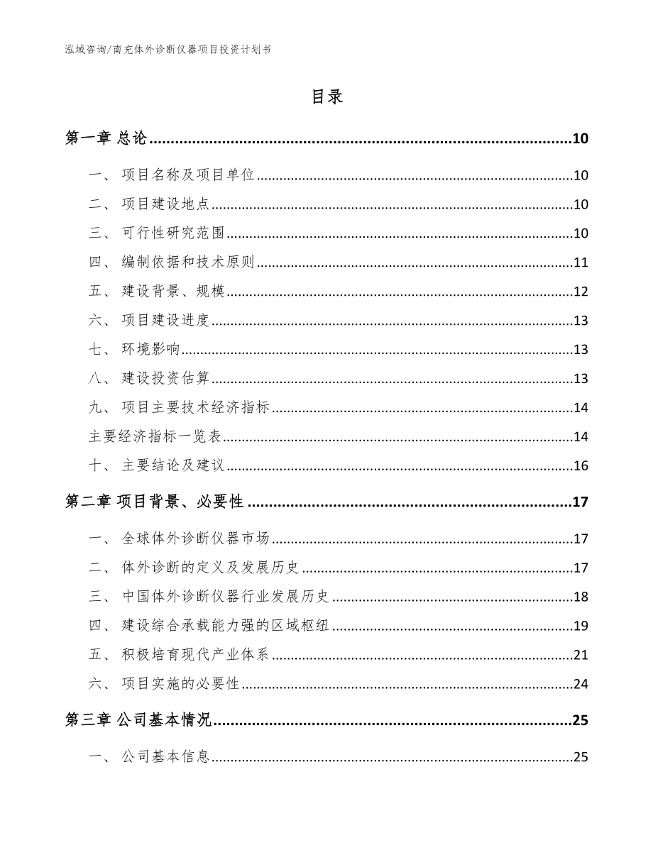 南充体外诊断仪器项目投资计划书【范文模板】_第2页