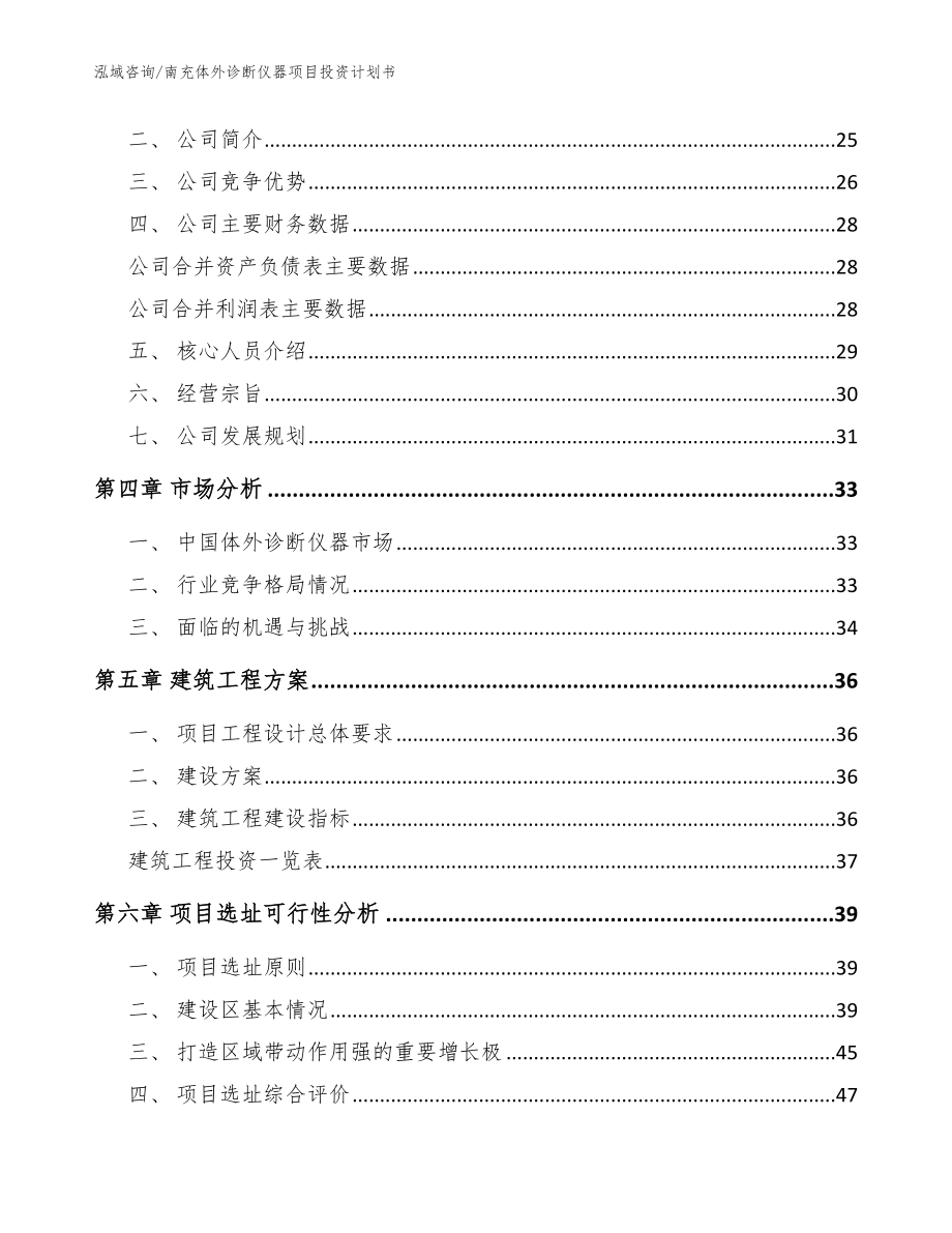 南充体外诊断仪器项目投资计划书【范文模板】_第3页