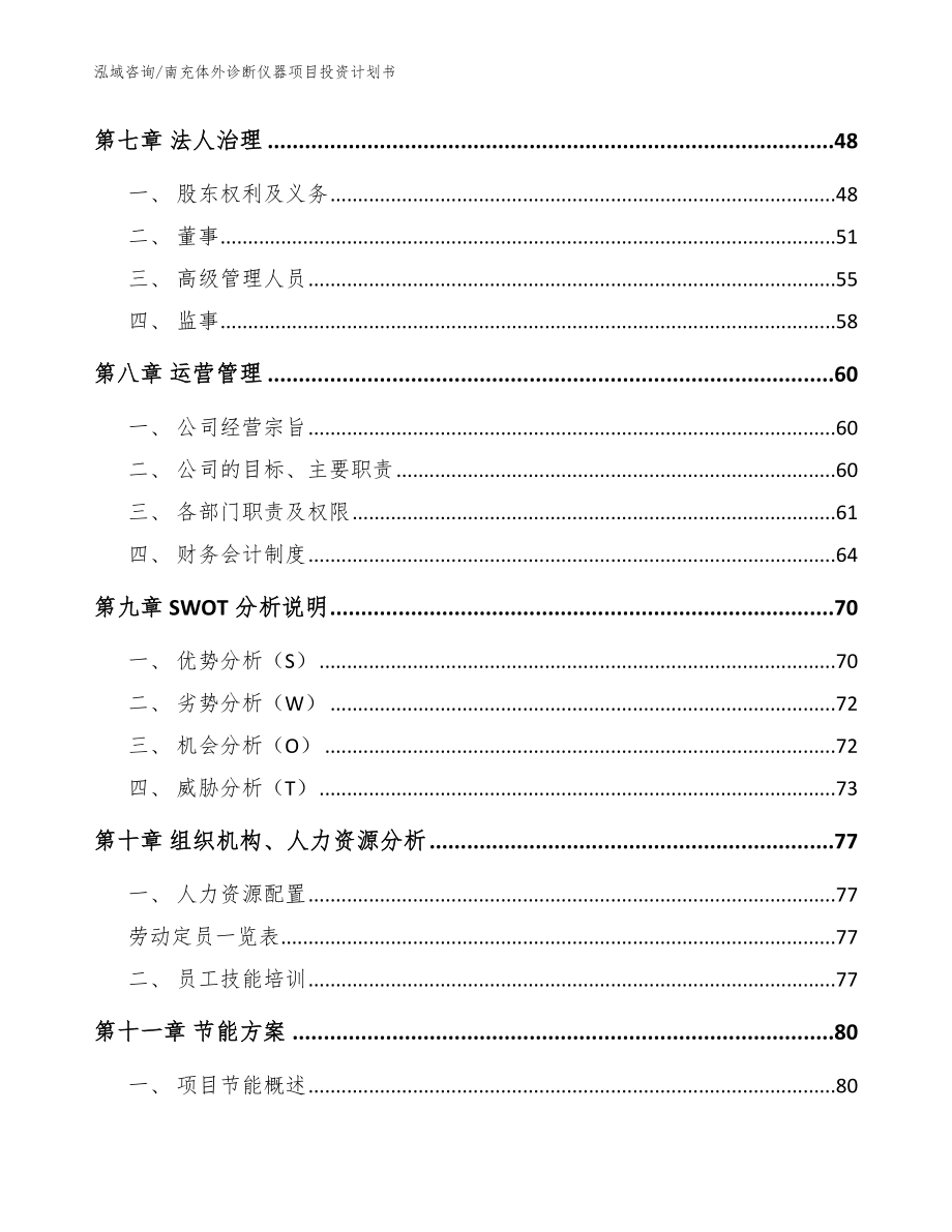 南充体外诊断仪器项目投资计划书【范文模板】_第4页