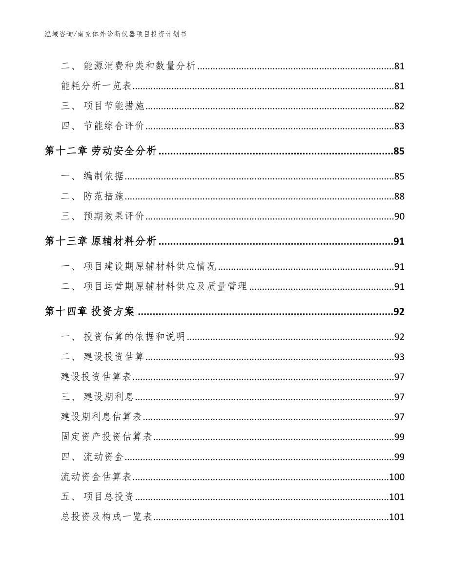 南充体外诊断仪器项目投资计划书【范文模板】_第5页