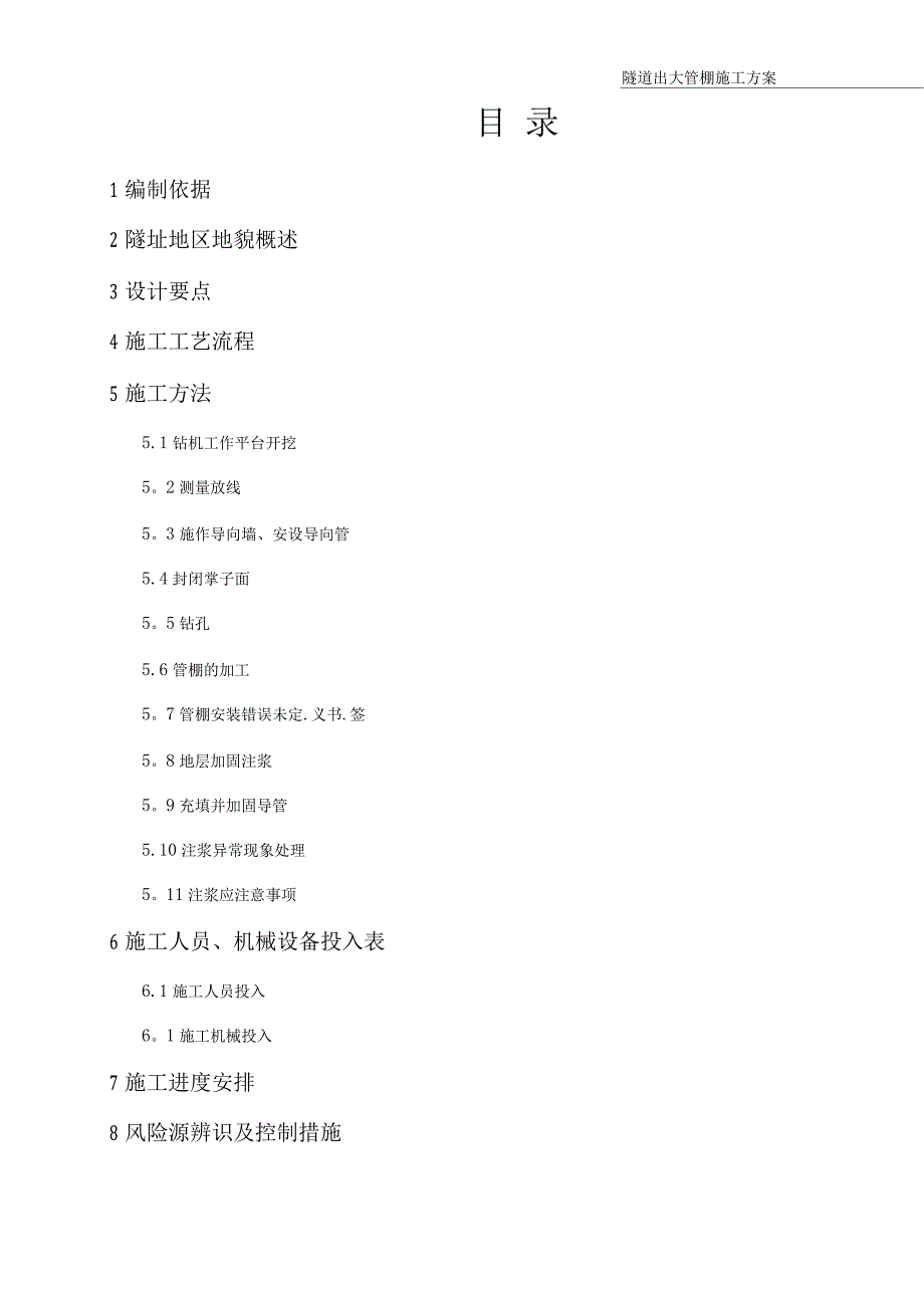 隧道大管棚施工方案_第1页