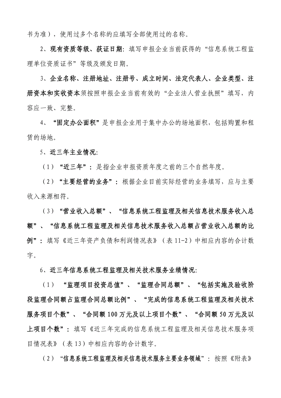 信息系统工程监理单位资质申报表填表说明(甲级)V2.0.doc_第4页