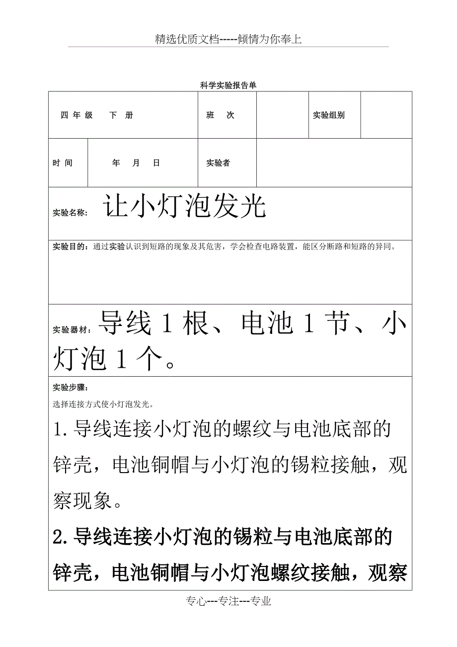 四年级下册科学实验报告单(修改)_第1页