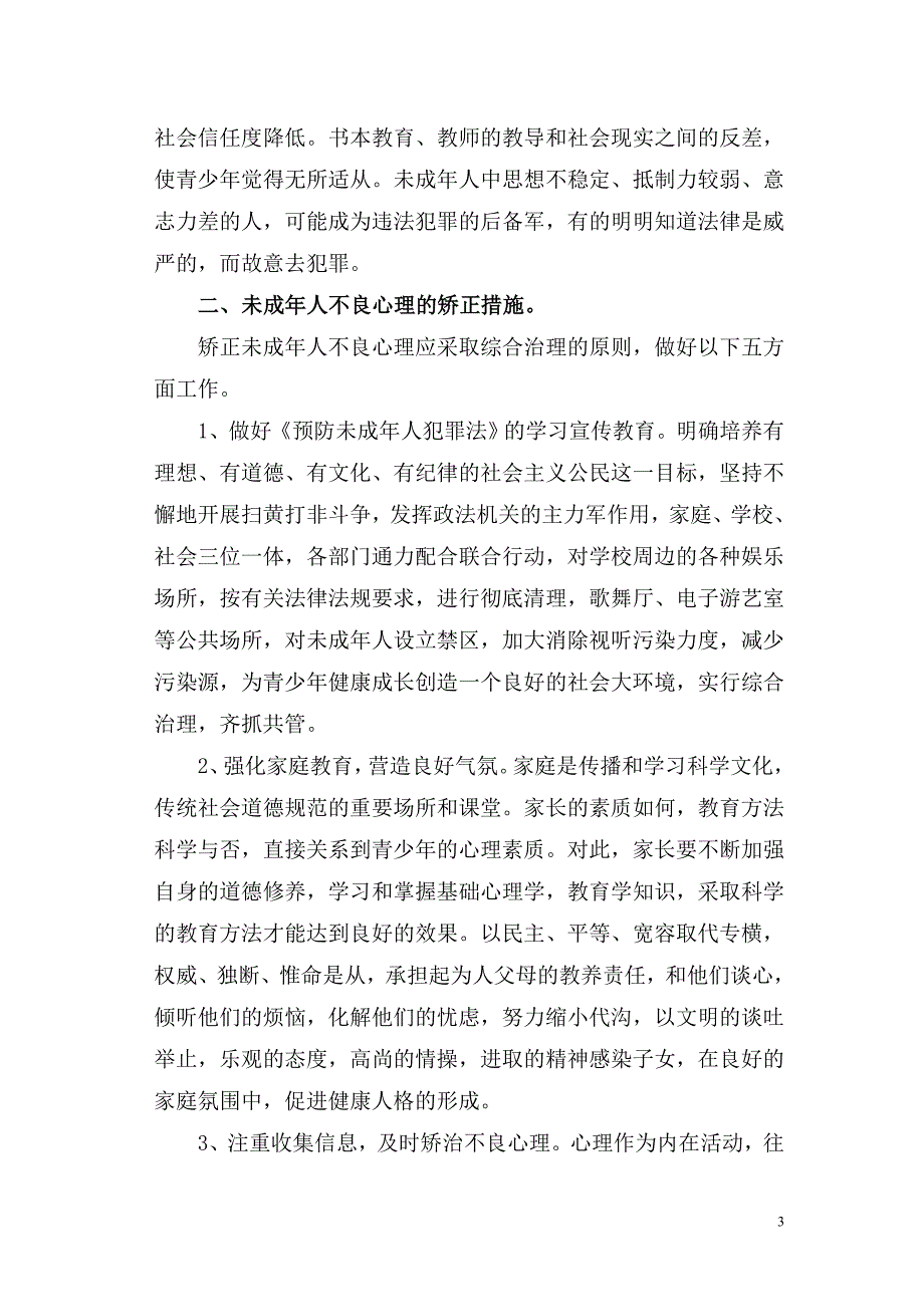 如何矫治未成年人的犯罪心理_第3页