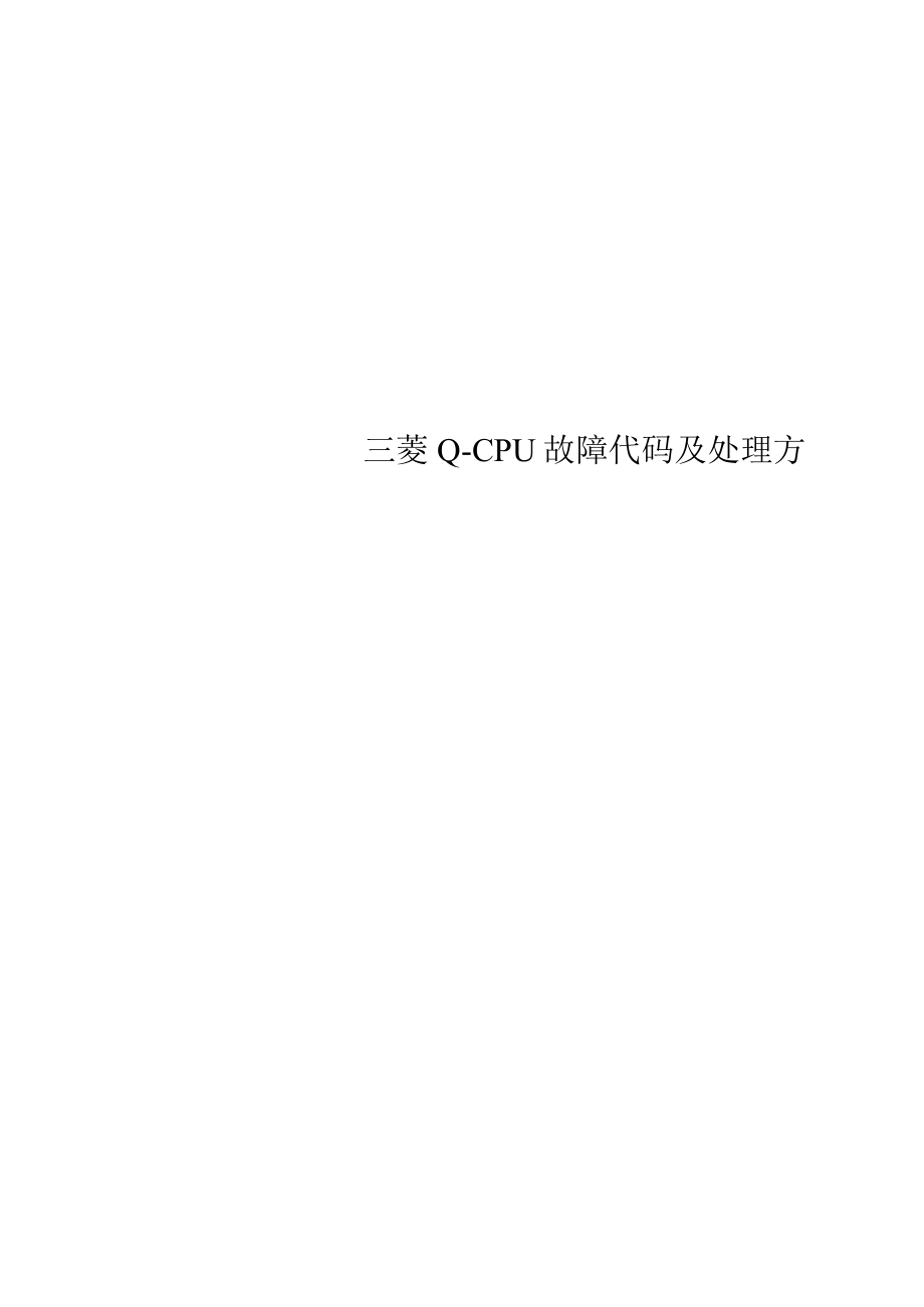 三菱Q--CPU故障代码及处理方法_第1页