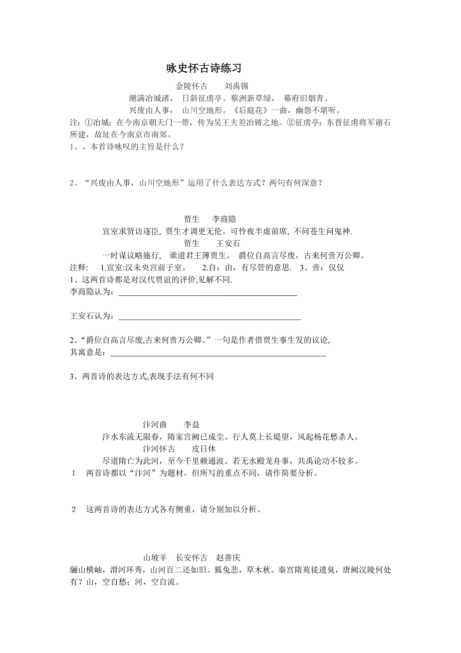 5咏史怀古诗练习.doc_第1页