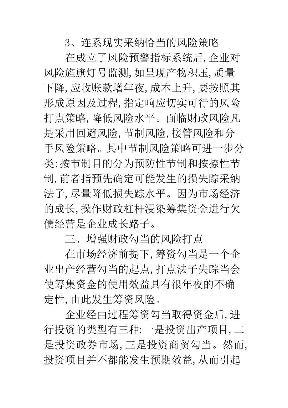 当今企业财务危险性监管.docx_第5页