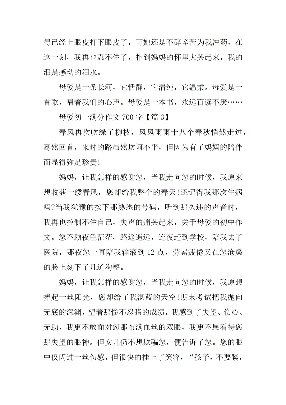 2023年母爱初一满分作文700字_第4页