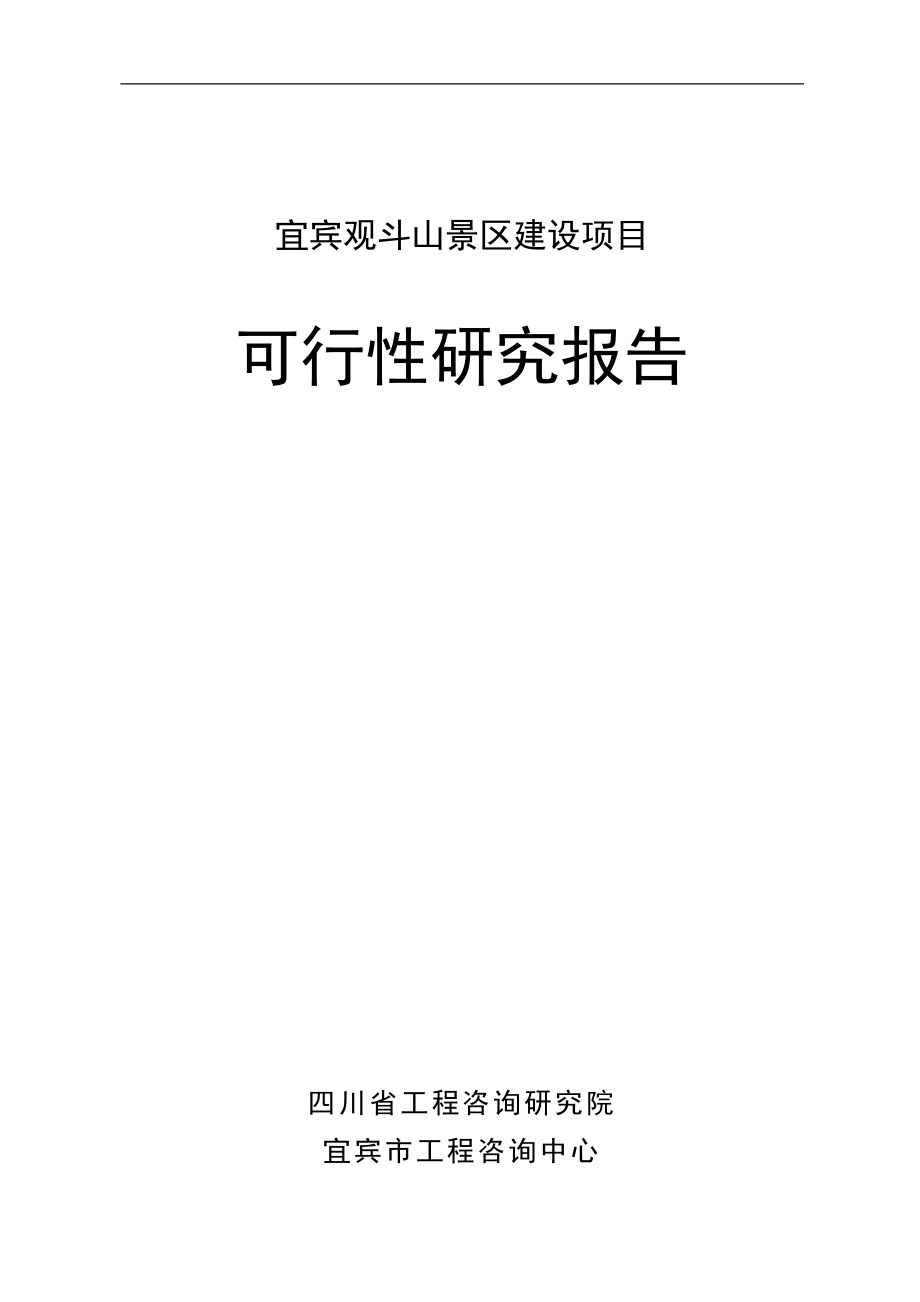 宜宾观斗山景区建设项目可行性研究报告_第1页