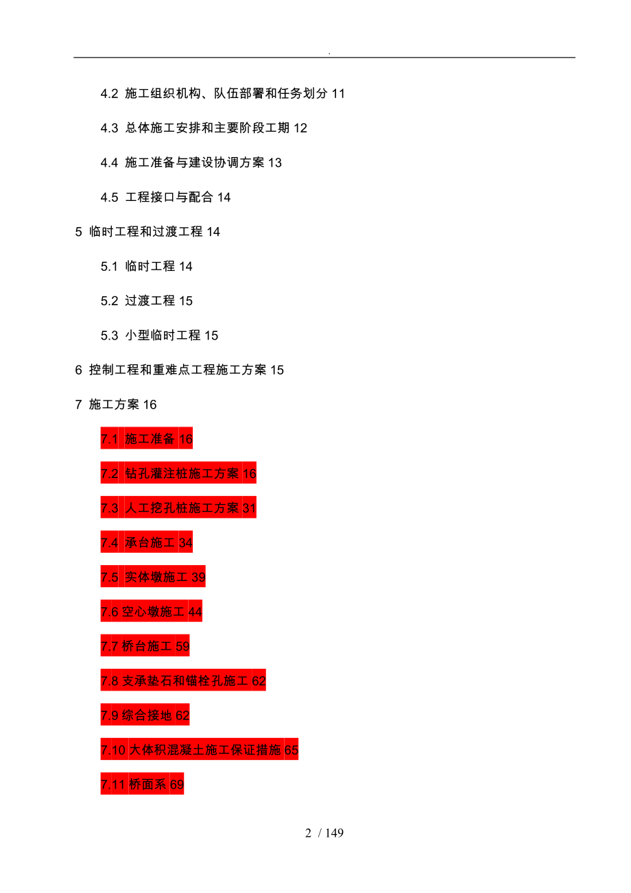 水泉沟大桥工程施工设计方案概述_第2页