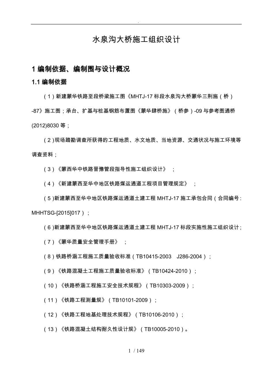 水泉沟大桥工程施工设计方案概述_第5页