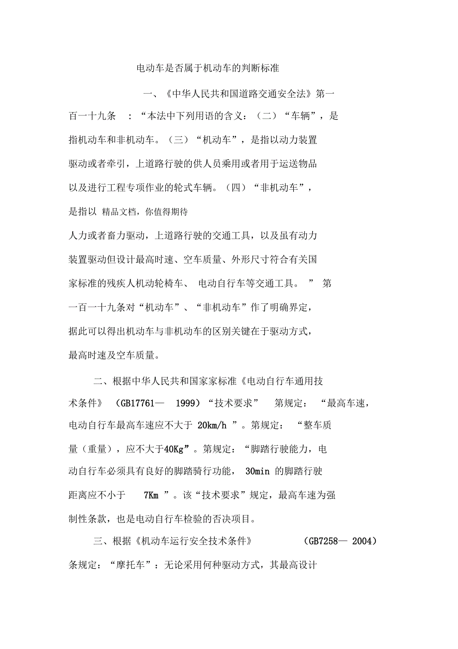 电动车是否属于机动车的判断标准_第1页