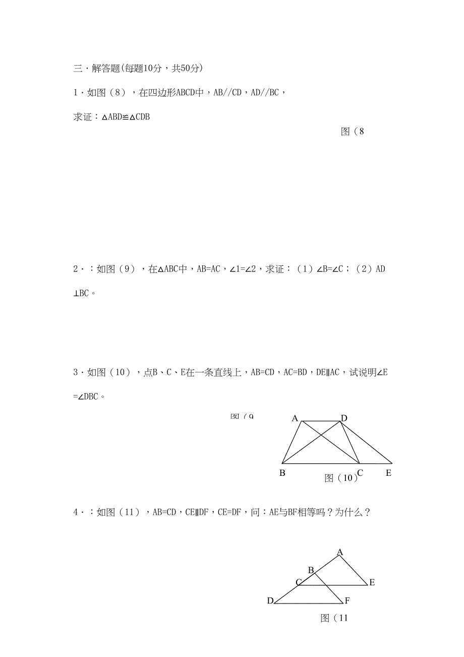 2023年八级数学上册第十一章全等三角形同步练习人教新课标版.docx_第4页