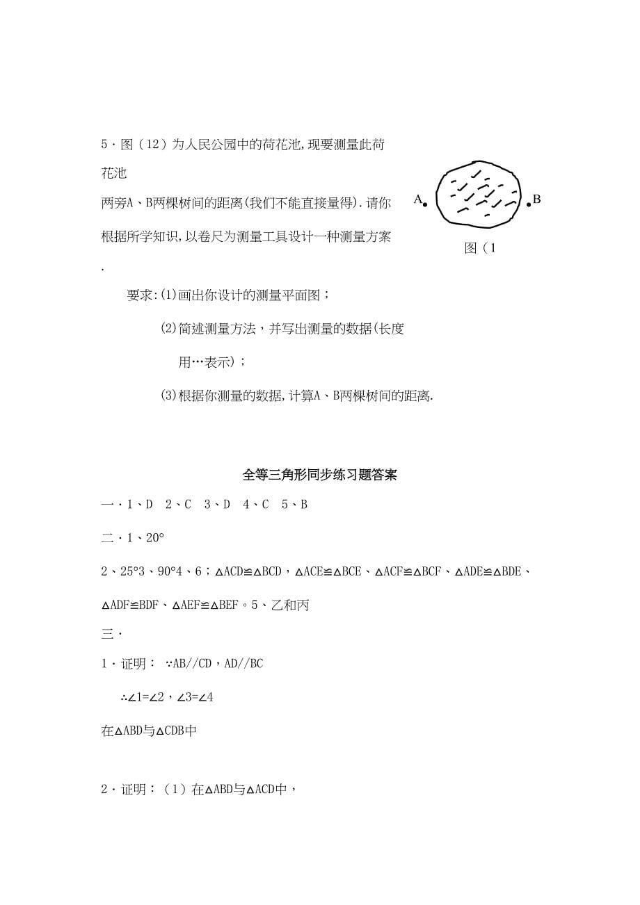 2023年八级数学上册第十一章全等三角形同步练习人教新课标版.docx_第5页