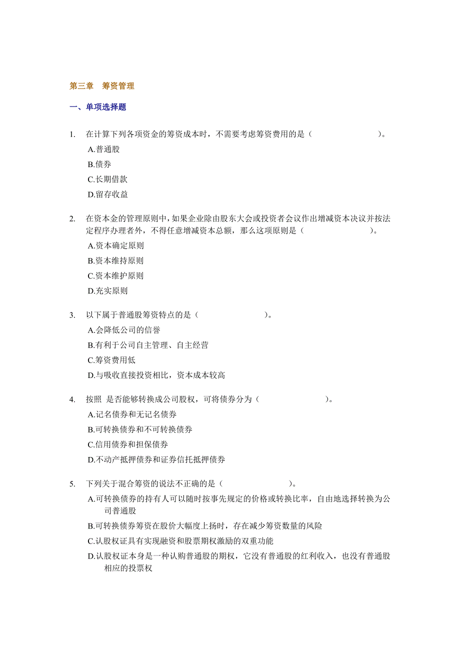 中级财务管理课后随堂练习题第三章_第1页