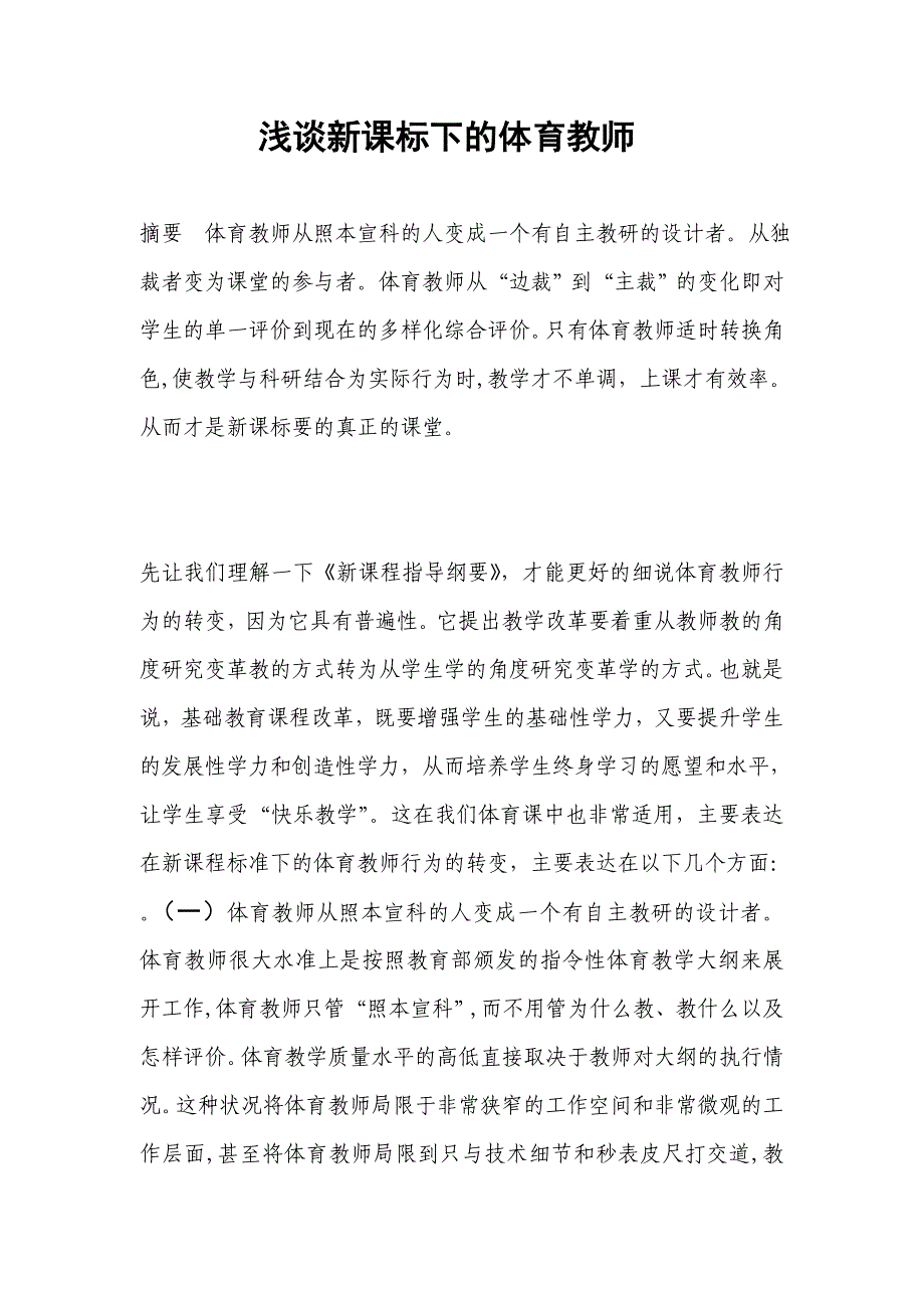 浅谈新课标下的体育教师_第1页