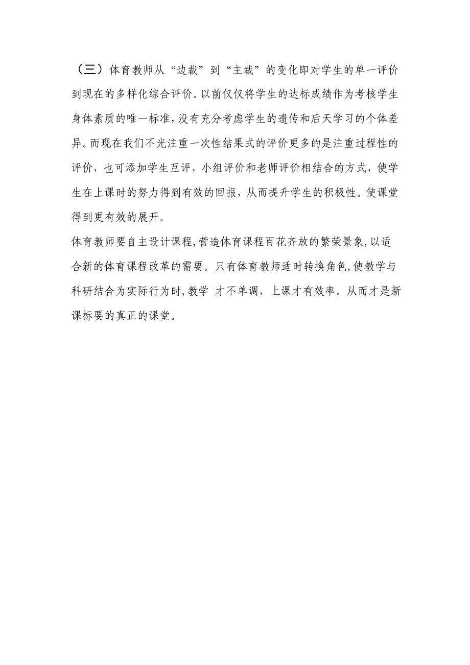 浅谈新课标下的体育教师_第3页