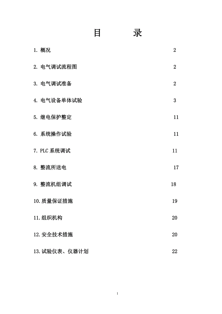 新《施工方案》某电解铝整流所电气调试方案8_第1页