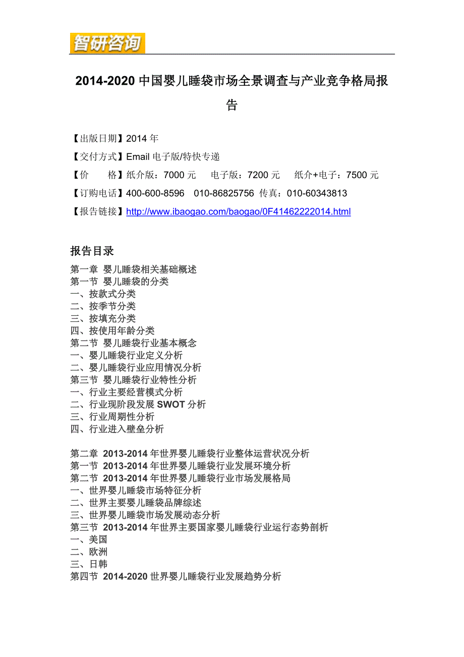 XXXX-2020中国婴儿睡袋市场全景调查与产业竞争格局报告_第4页