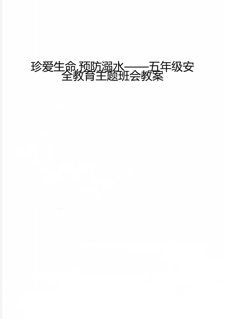 珍爱生命,预防溺水——五年级安全教育主题班会教案_第1页