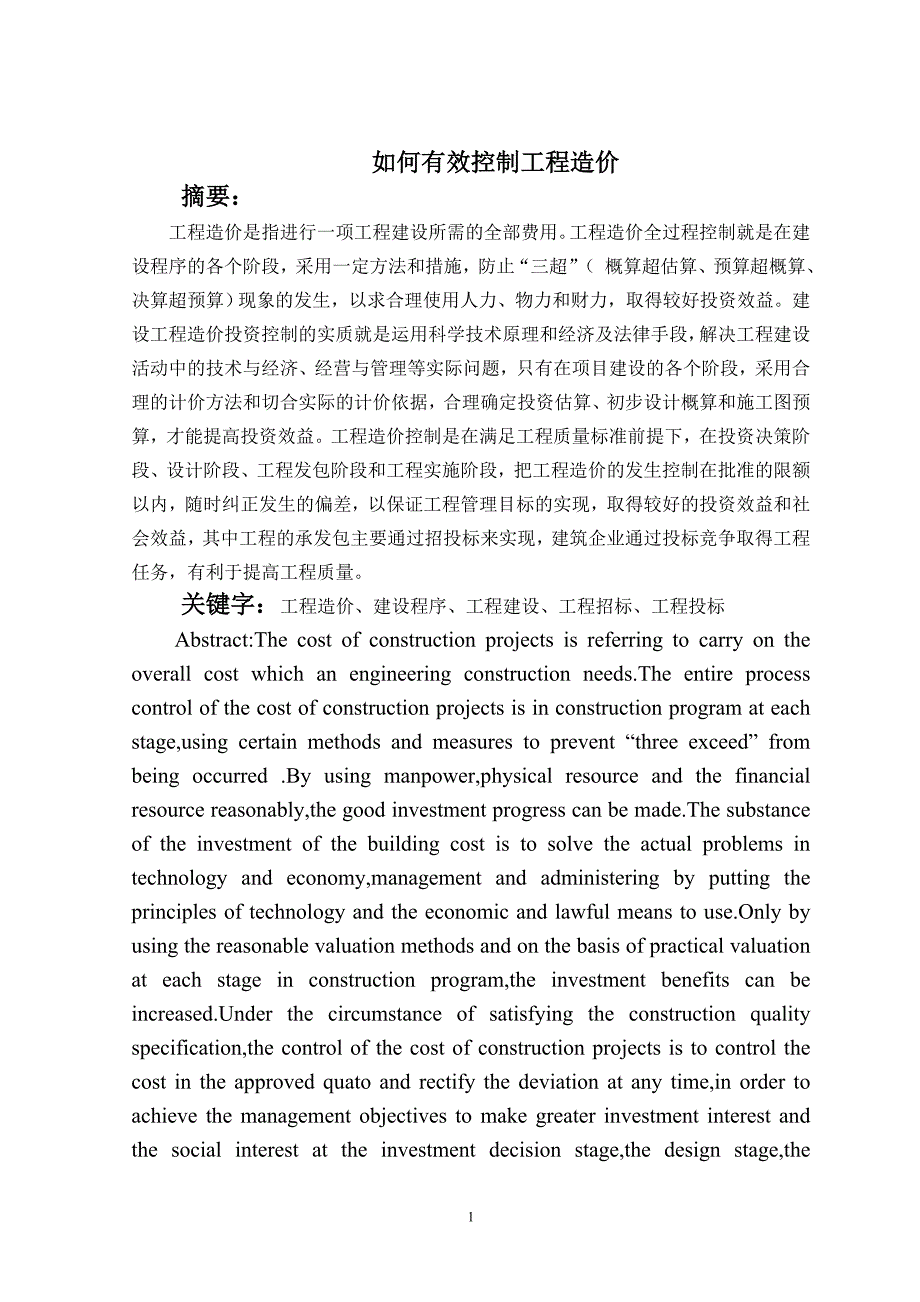 如何有效控制工程造价_第1页