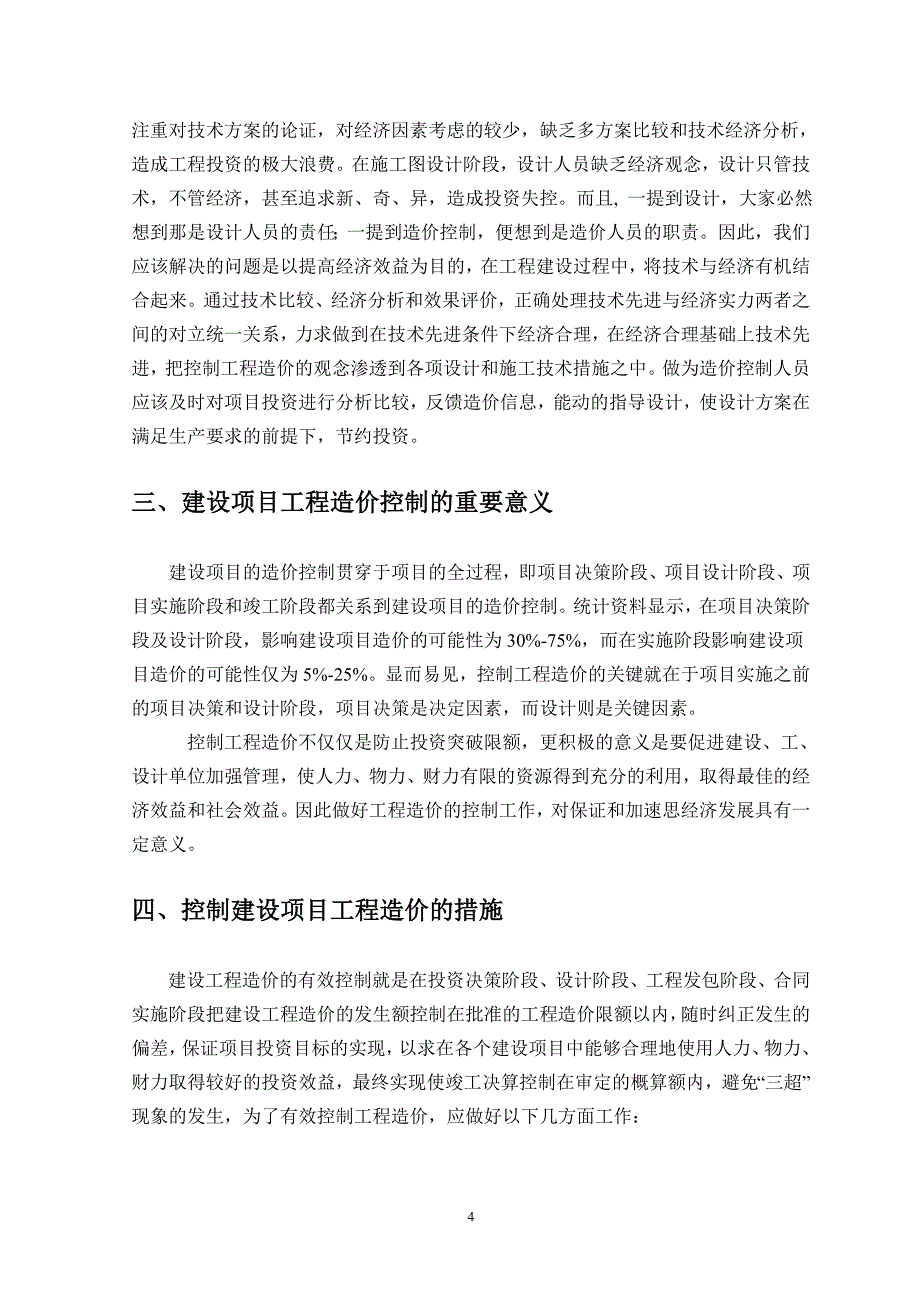 如何有效控制工程造价_第4页