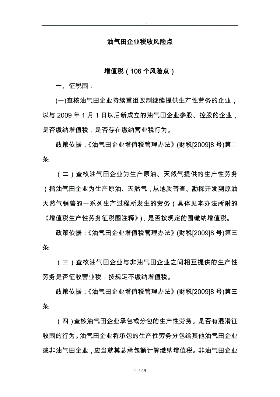 油气田企业税收风险点_第1页