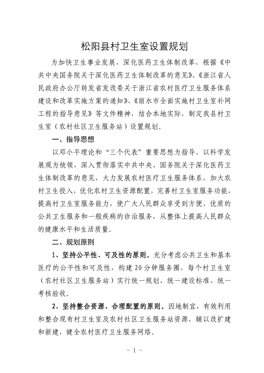 松阳县村卫生室设置规划.doc_第1页