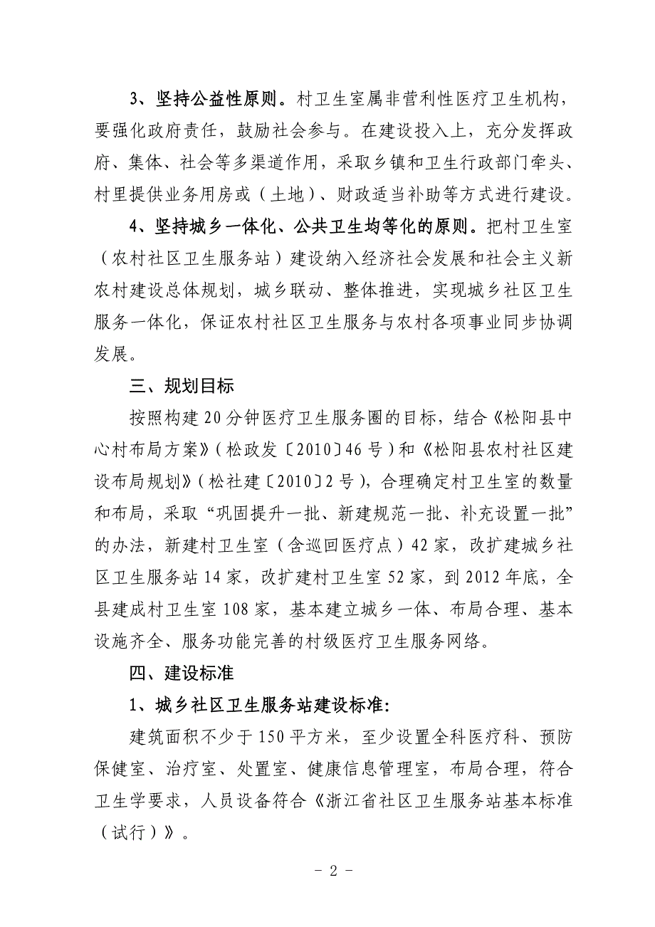 松阳县村卫生室设置规划.doc_第2页