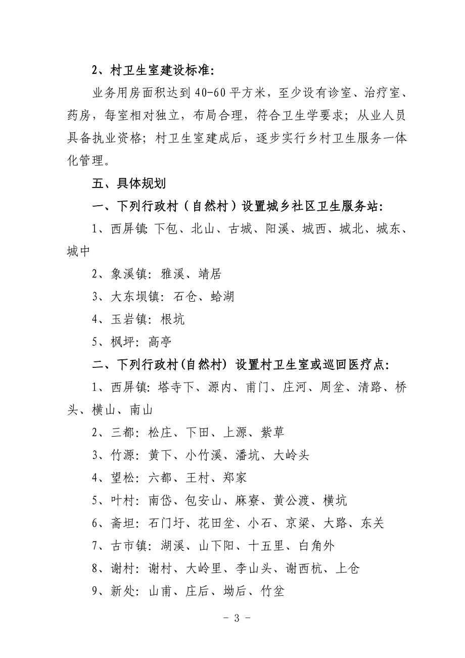 松阳县村卫生室设置规划.doc_第3页