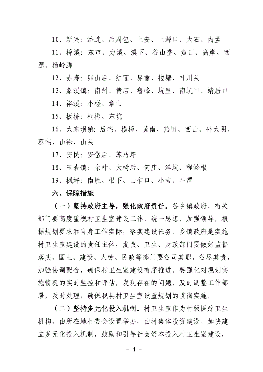 松阳县村卫生室设置规划.doc_第4页