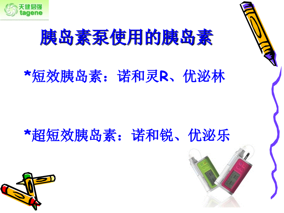 胰岛素泵使用注意事项课件_第3页