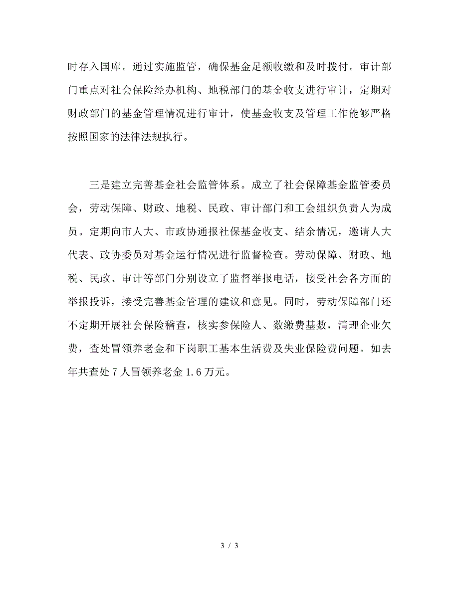 建立健全社会保障体系工作汇报.doc_第3页