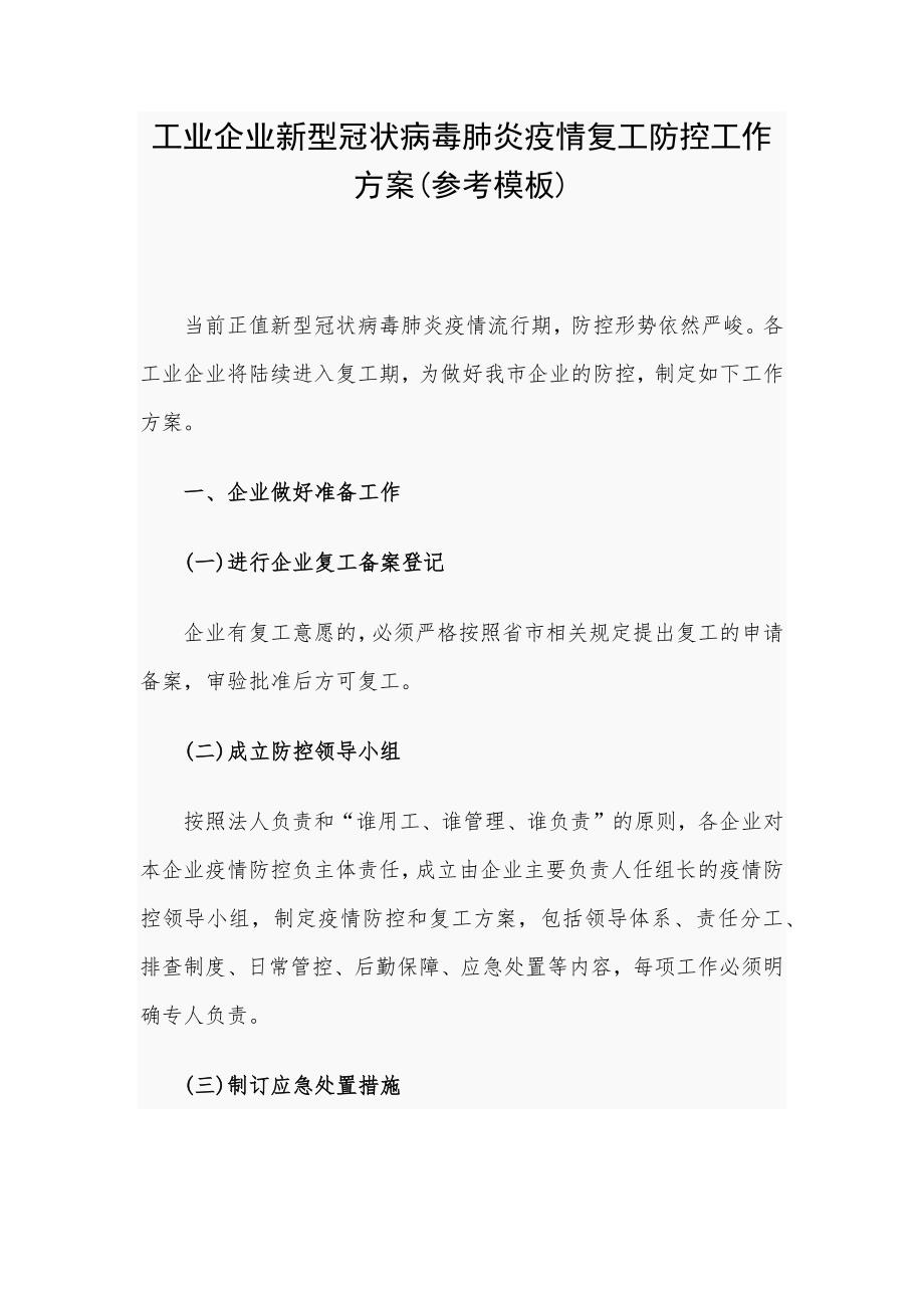 工业企业新型冠状病毒肺炎疫情复工防控工作方案(参考模板)_第1页