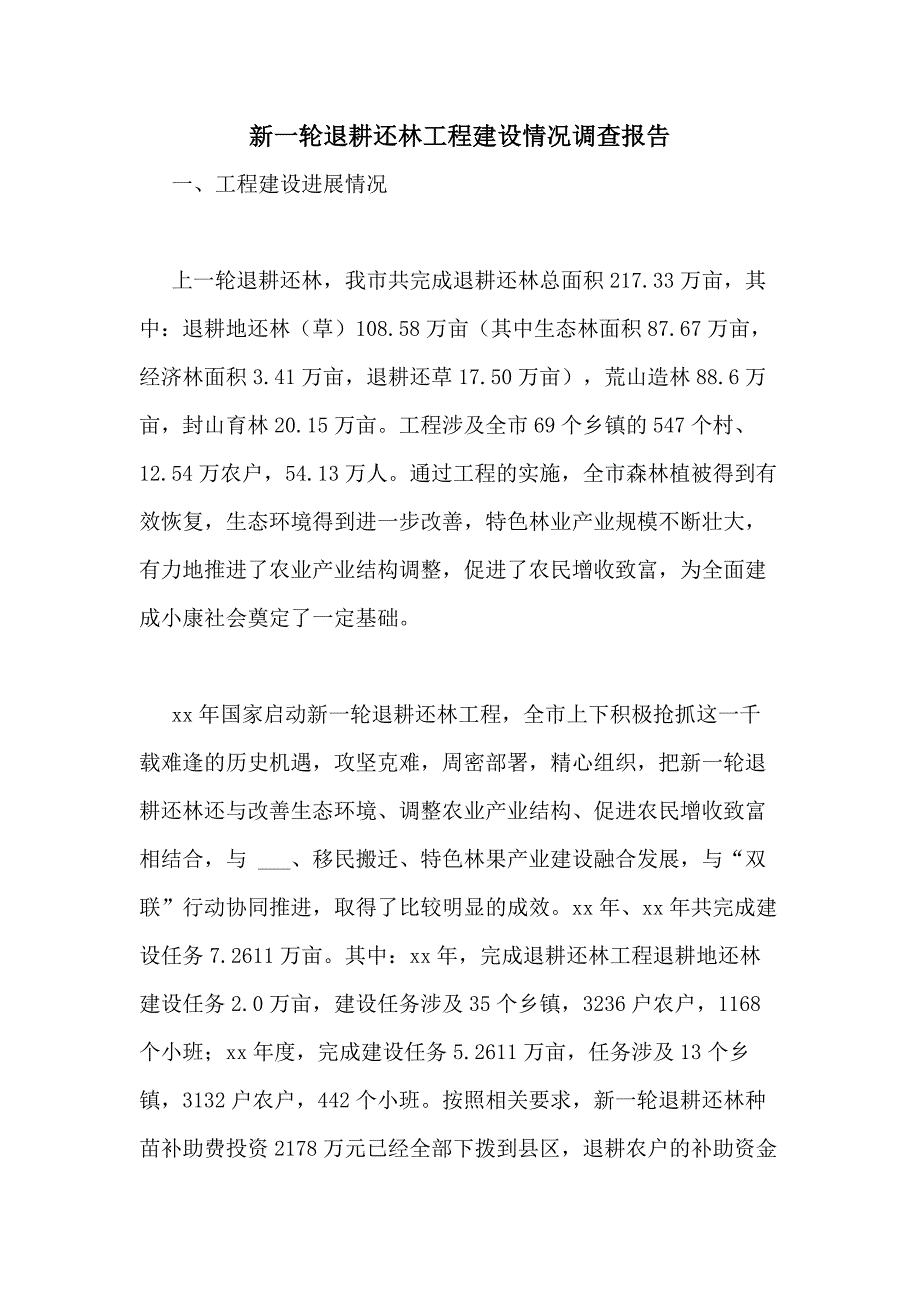 2020年新一轮退耕还林工程建设情况调查报告_第1页