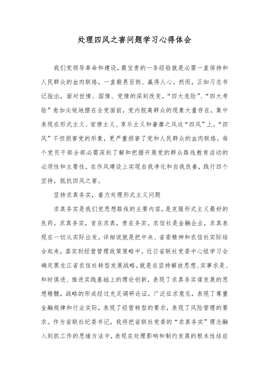 处理四风之害问题学习心得体会_第1页