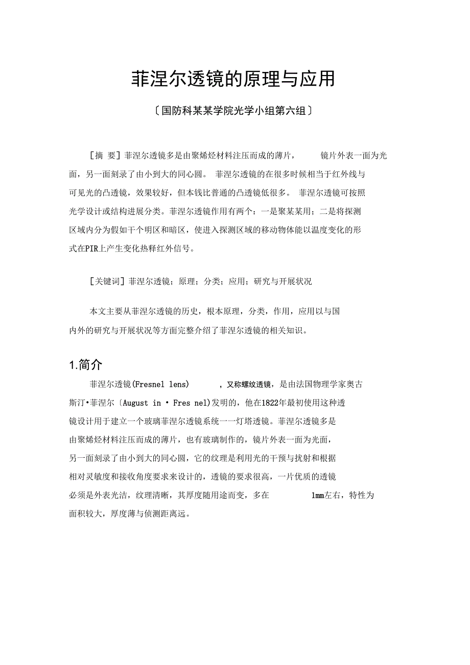 菲涅尔透镜地原理及应用_第1页